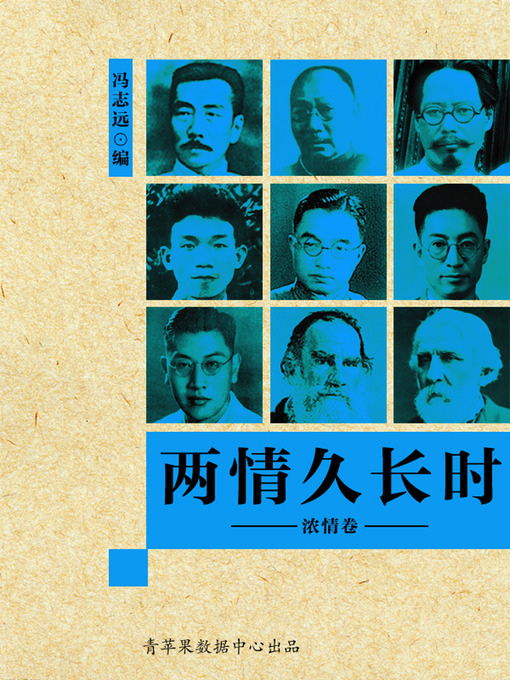 Title details for 两情久长时·浓情卷 by 冯志远 - Available